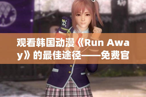 观看韩国动漫《Run Away》的最佳途径——免费官网推荐