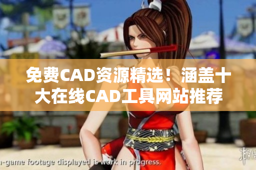 免费CAD资源精选！涵盖十大在线CAD工具网站推荐