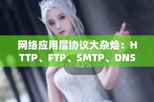 网络应用层协议大杂烩：HTTP、FTP、SMTP、DNS一块儿能用吗？