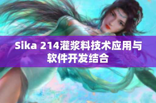 Sika 214灌浆料技术应用与软件开发结合