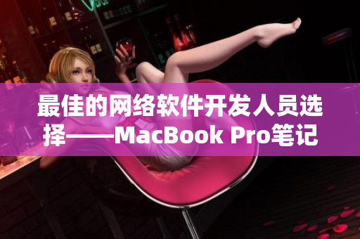 最佳的网络软件开发人员选择——MacBook Pro笔记本电脑