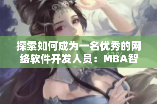 探索如何成为一名优秀的网络软件开发人员：MBA智库软件开发课程详解