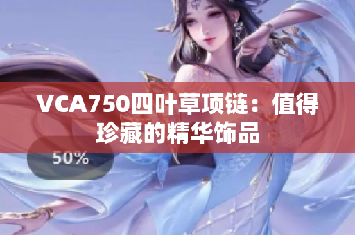 VCA750四叶草项链：值得珍藏的精华饰品