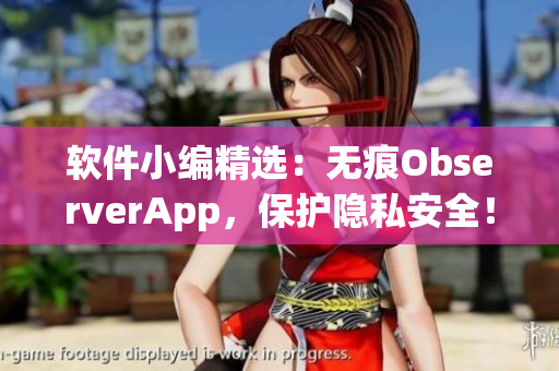 软件小编精选：无痕ObserverApp，保护隐私安全！