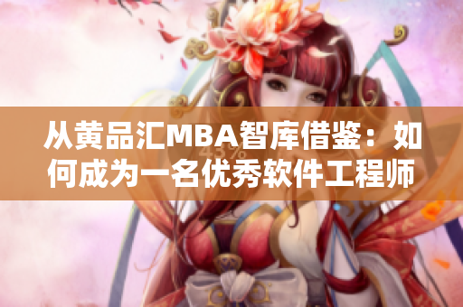 从黄品汇MBA智库借鉴：如何成为一名优秀软件工程师