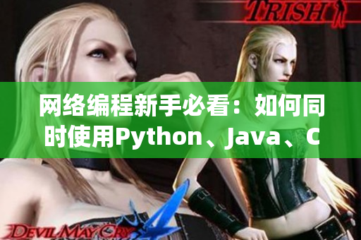 网络编程新手必看：如何同时使用Python、Java、C++进行编程？