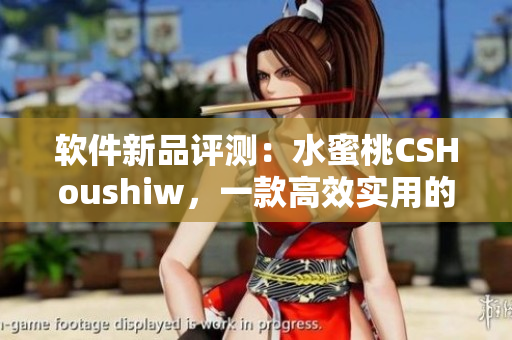 软件新品评测：水蜜桃CSHoushiw，一款高效实用的网络协议分析工具