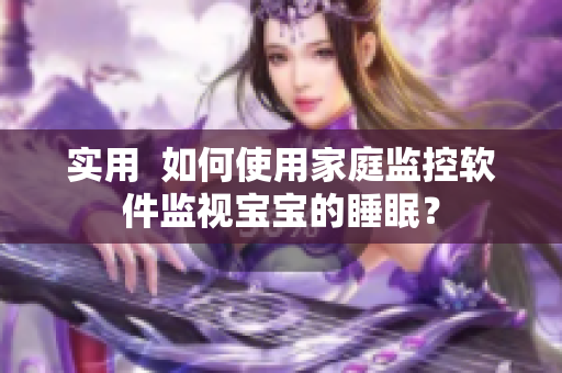 实用  如何使用家庭监控软件监视宝宝的睡眠？