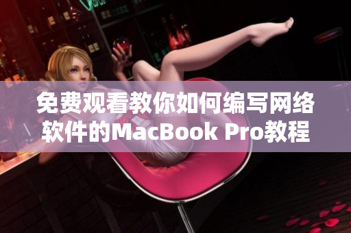 免费观看教你如何编写网络软件的MacBook Pro教程