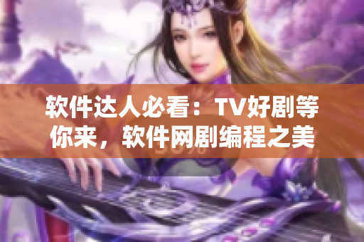 软件达人必看：TV好剧等你来，软件网剧编程之美