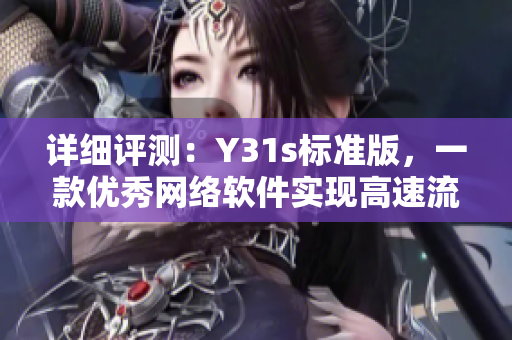 详细评测：Y31s标准版，一款优秀网络软件实现高速流畅体验