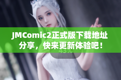 JMComic2正式版下载地址分享，快来更新体验吧！