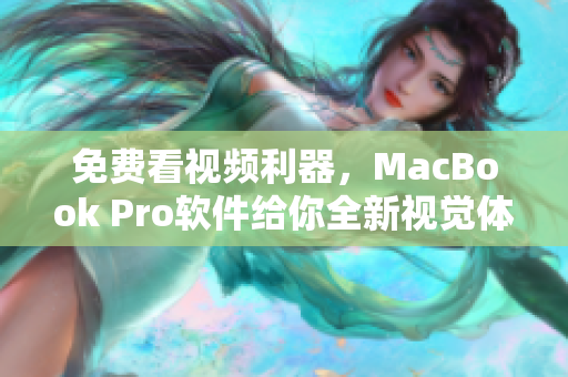 免费看视频利器，MacBook Pro软件给你全新视觉体验