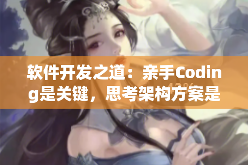 软件开发之道：亲手Coding是关键，思考架构方案是基础