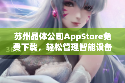 苏州晶体公司AppStore免费下载，轻松管理智能设备