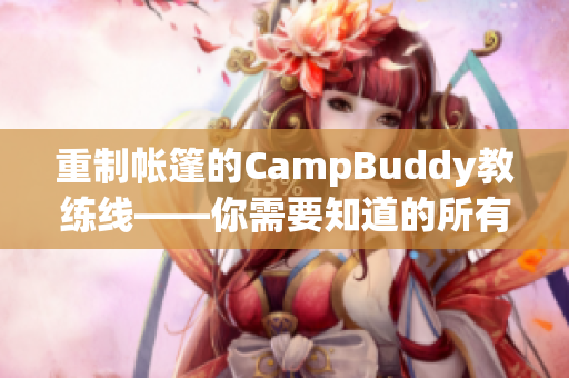 重制帐篷的CampBuddy教练线——你需要知道的所有关于这个人气软件的信息！