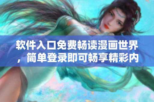 软件入口免费畅读漫画世界，简单登录即可畅享精彩内容