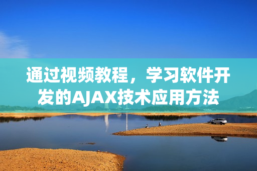 通过视频教程，学习软件开发的AJAX技术应用方法