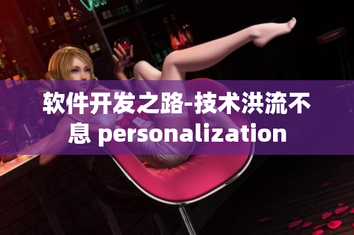 软件开发之路-技术洪流不息 personalization