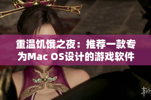 重温饥饿之夜：推荐一款专为Mac OS设计的游戏软件