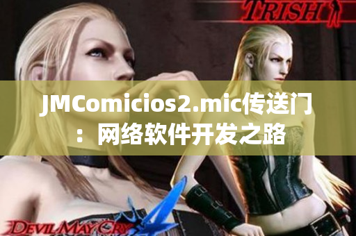 JMComicios2.mic传送门：网络软件开发之路