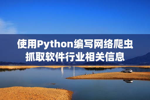 使用Python编写网络爬虫抓取软件行业相关信息