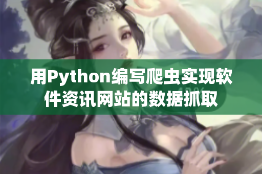 用Python编写爬虫实现软件资讯网站的数据抓取