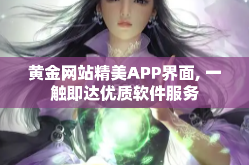 黄金网站精美APP界面, 一触即达优质软件服务