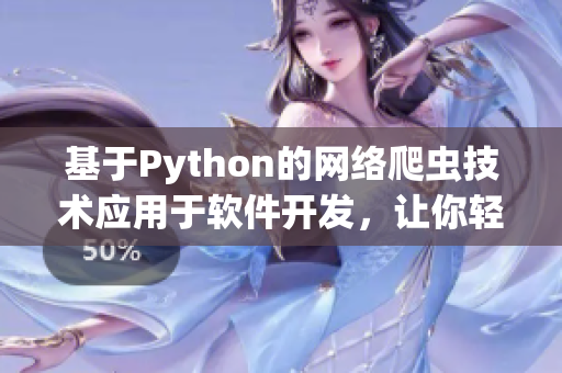 基于Python的网络爬虫技术应用于软件开发，让你轻松获取优质资源