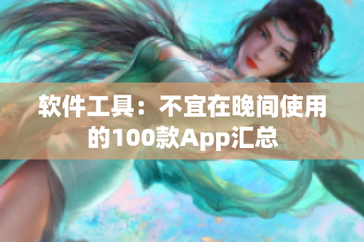 软件工具：不宜在晚间使用的100款App汇总