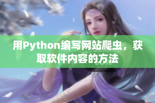 用Python编写网站爬虫，获取软件内容的方法