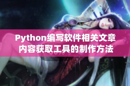 Python编写软件相关文章 内容获取工具的制作方法