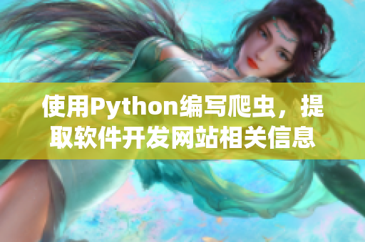 使用Python编写爬虫，提取软件开发网站相关信息