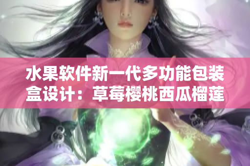 水果软件新一代多功能包装盒设计：草莓樱桃西瓜榴莲多合一包装盒