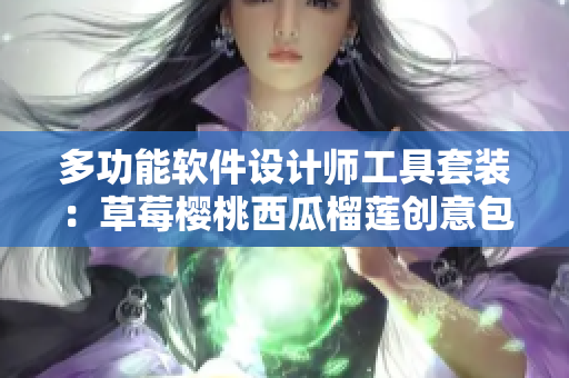 多功能软件设计师工具套装：草莓樱桃西瓜榴莲创意包装箱