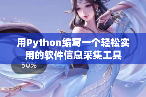 用Python编写一个轻松实用的软件信息采集工具