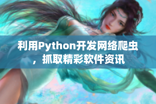 利用Python开发网络爬虫，抓取精彩软件资讯