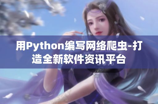 用Python编写网络爬虫-打造全新软件资讯平台