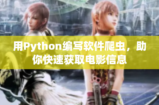 用Python编写软件爬虫，助你快速获取电影信息