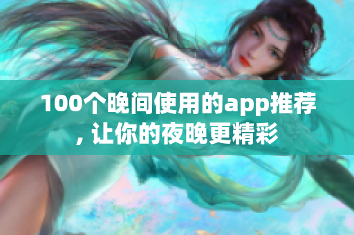 100个晚间使用的app推荐, 让你的夜晚更精彩