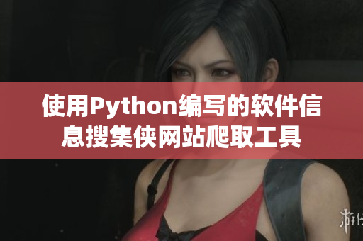 使用Python编写的软件信息搜集侠网站爬取工具