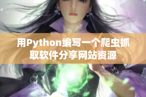 用Python编写一个爬虫抓取软件分享网站资源