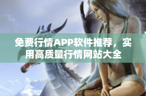 免费行情APP软件推荐，实用高质量行情网站大全