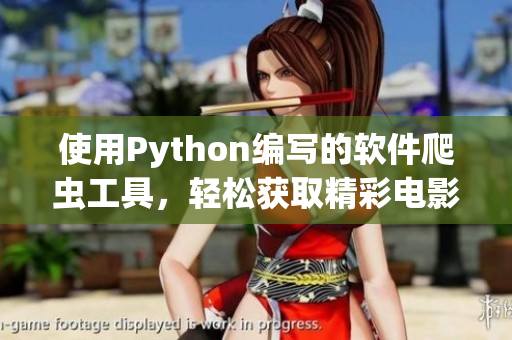 使用Python编写的软件爬虫工具，轻松获取精彩电影资源