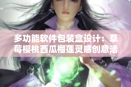 多功能软件包装盒设计：草莓樱桃西瓜榴莲灵感创意活泼描绘