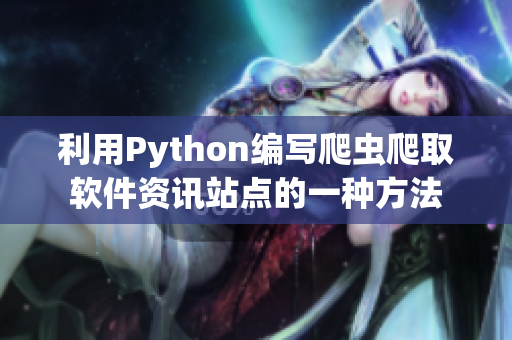 利用Python编写爬虫爬取软件资讯站点的一种方法