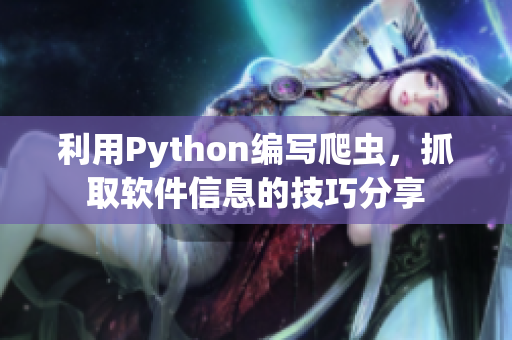 利用Python编写爬虫，抓取软件信息的技巧分享