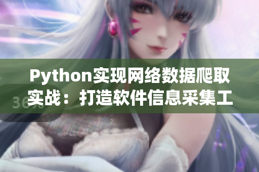 Python实现网络数据爬取实战：打造软件信息采集工具