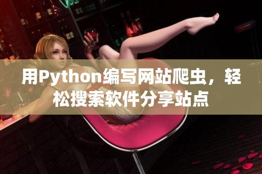 用Python编写网站爬虫，轻松搜索软件分享站点