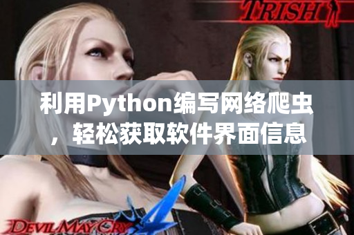 利用Python编写网络爬虫，轻松获取软件界面信息